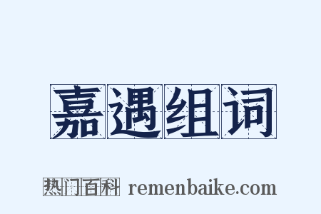 嘉遇组词是什么意思的图片